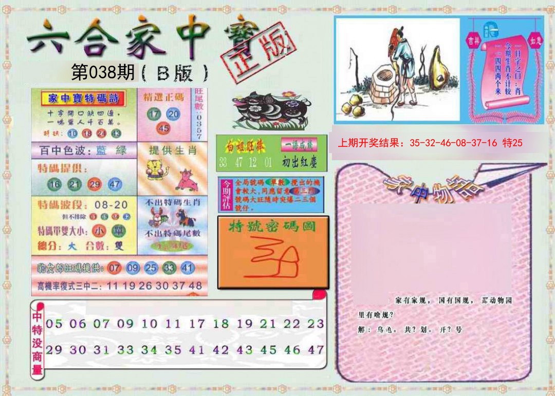 038期六合家中宝B[图]