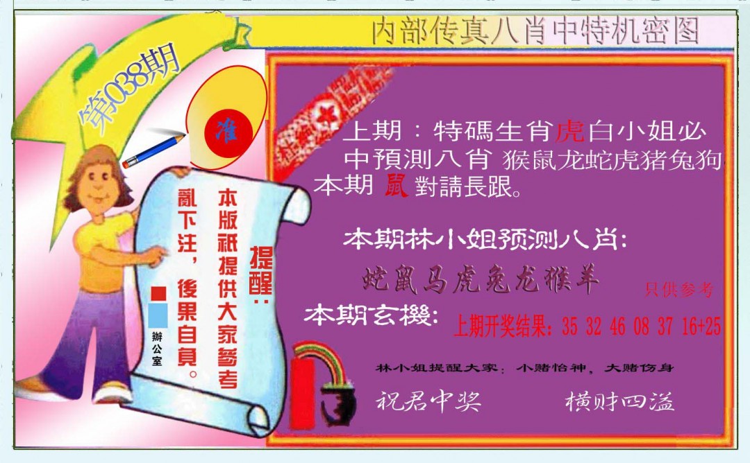 038期八肖中特图[图]
