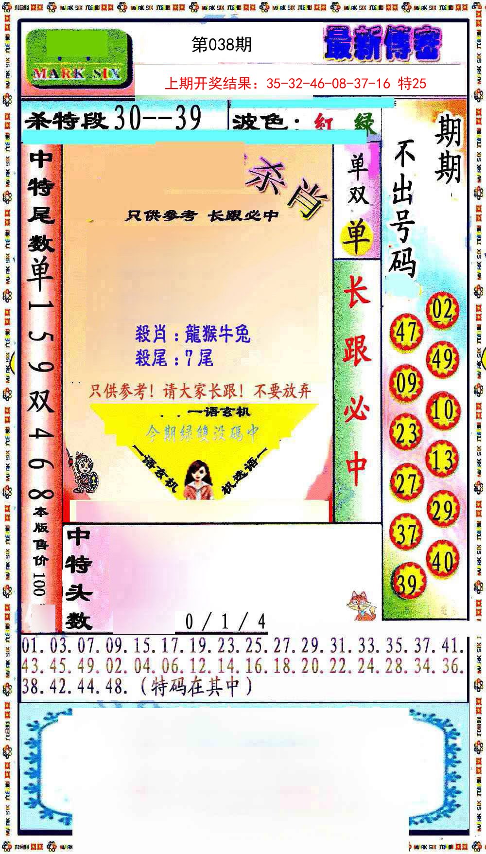 038期最新传密绝杀6肖[图]