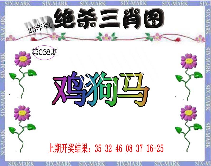 038期生财有道杀三肖[图]