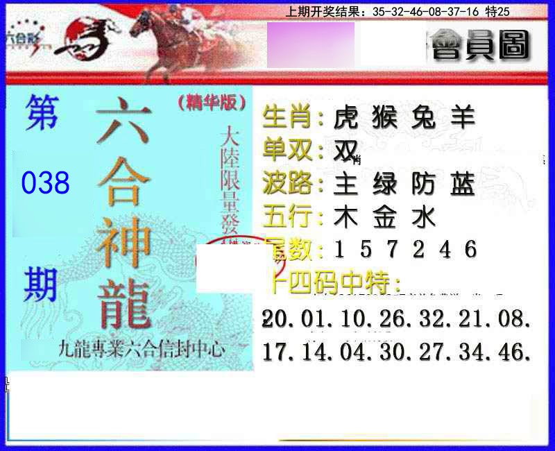 038期六合神龙[图]
