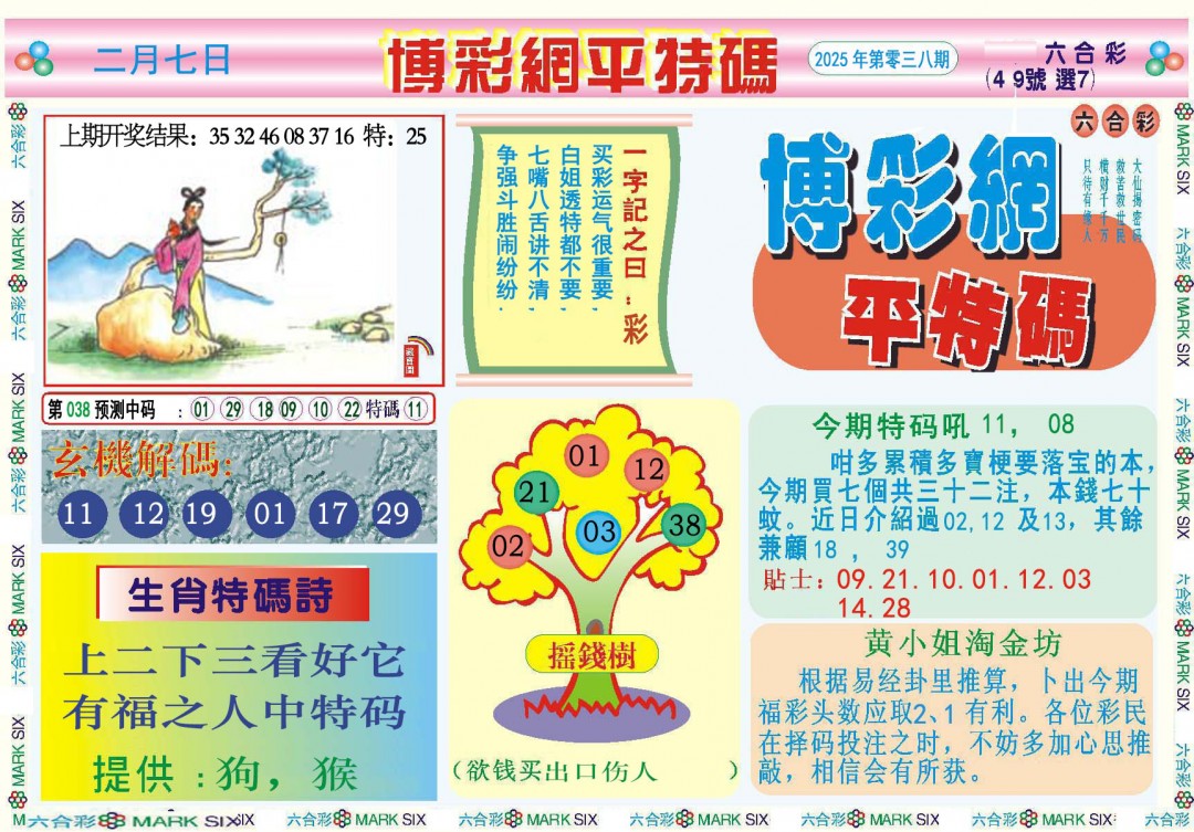 038期博彩网平特报[图]