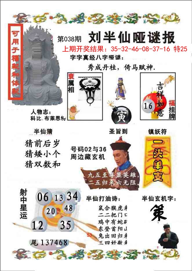 038期刘半仙哑谜报[图]