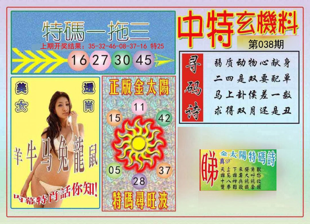 038期中特玄机料[图]