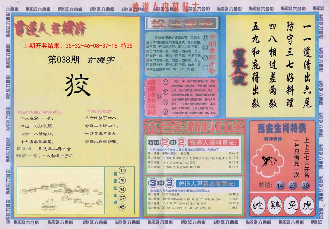 038期曾道人内幕贴士B[图]