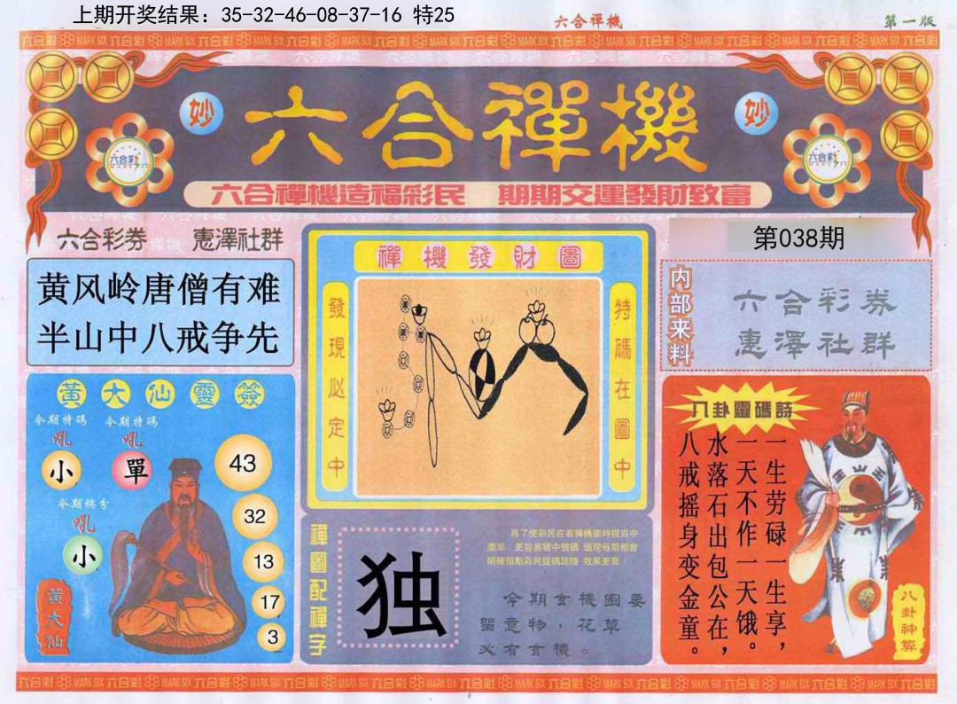 038期六合禅机A[图]