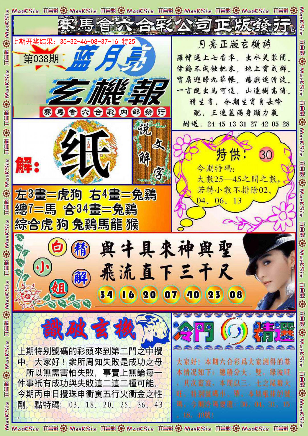 038期蓝月亮玄机报[图]