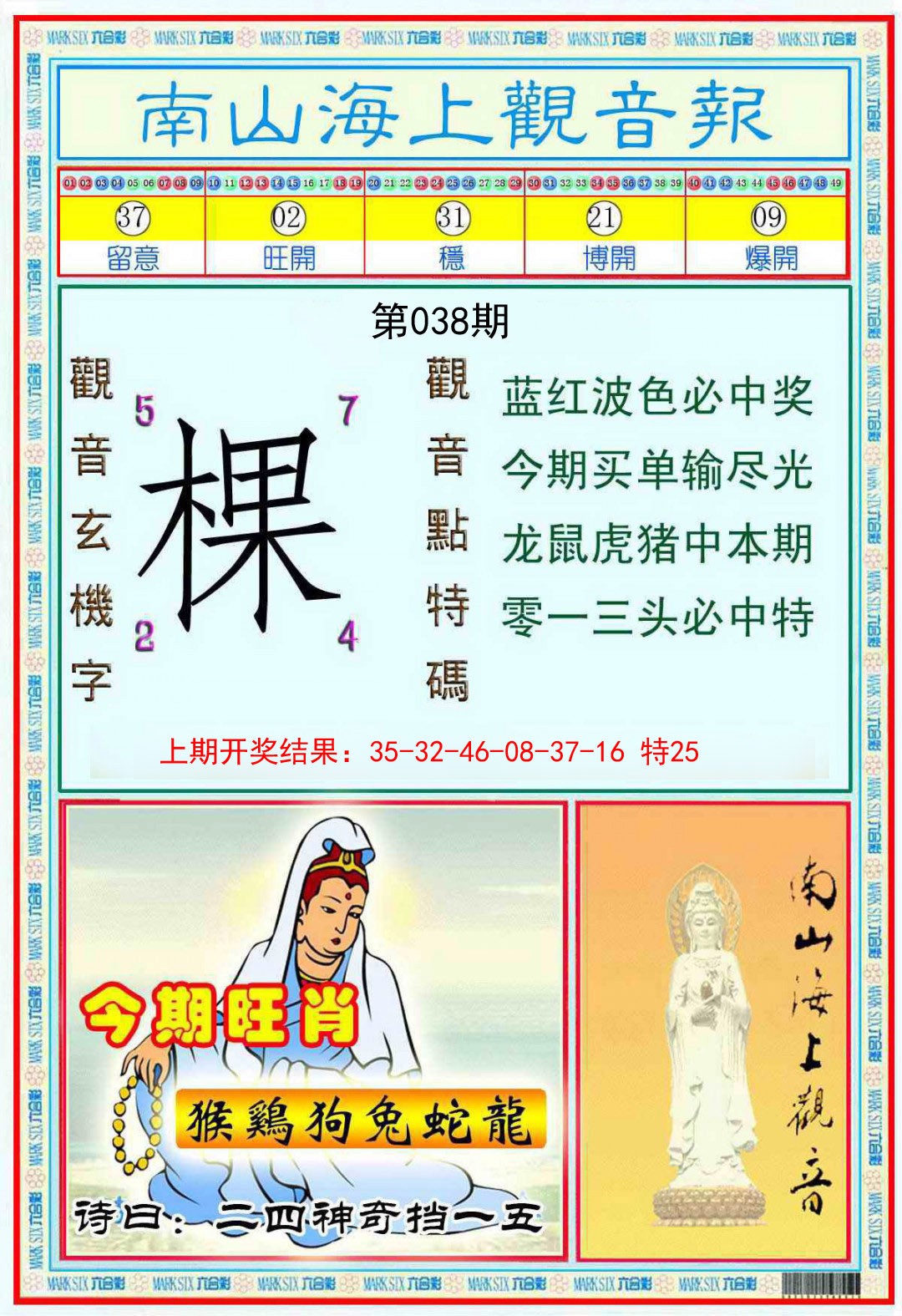 038期南海观音彩报[图]