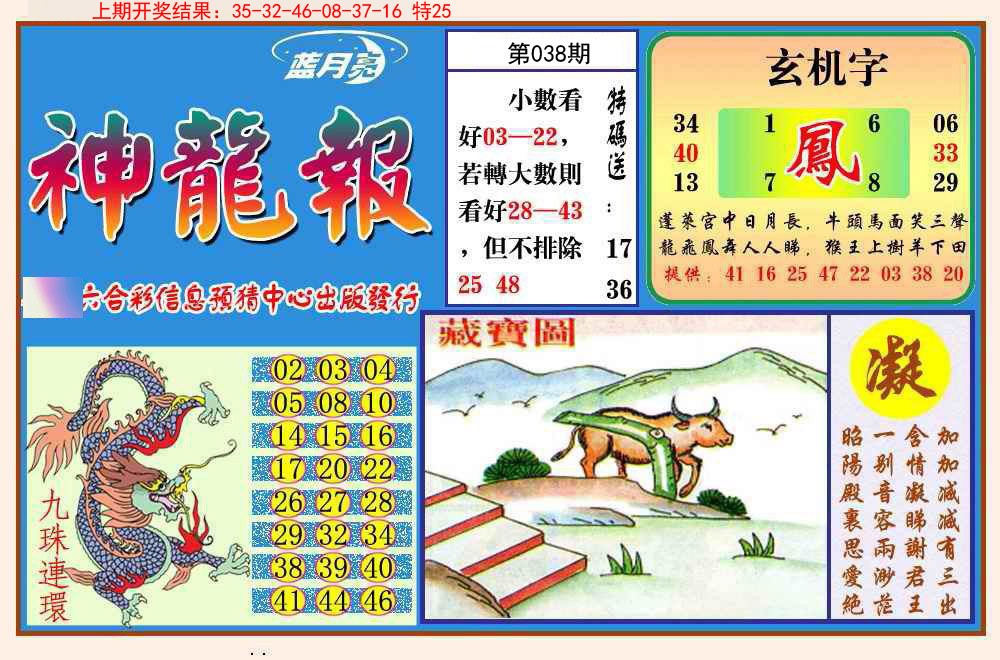 038期神龙报[图]