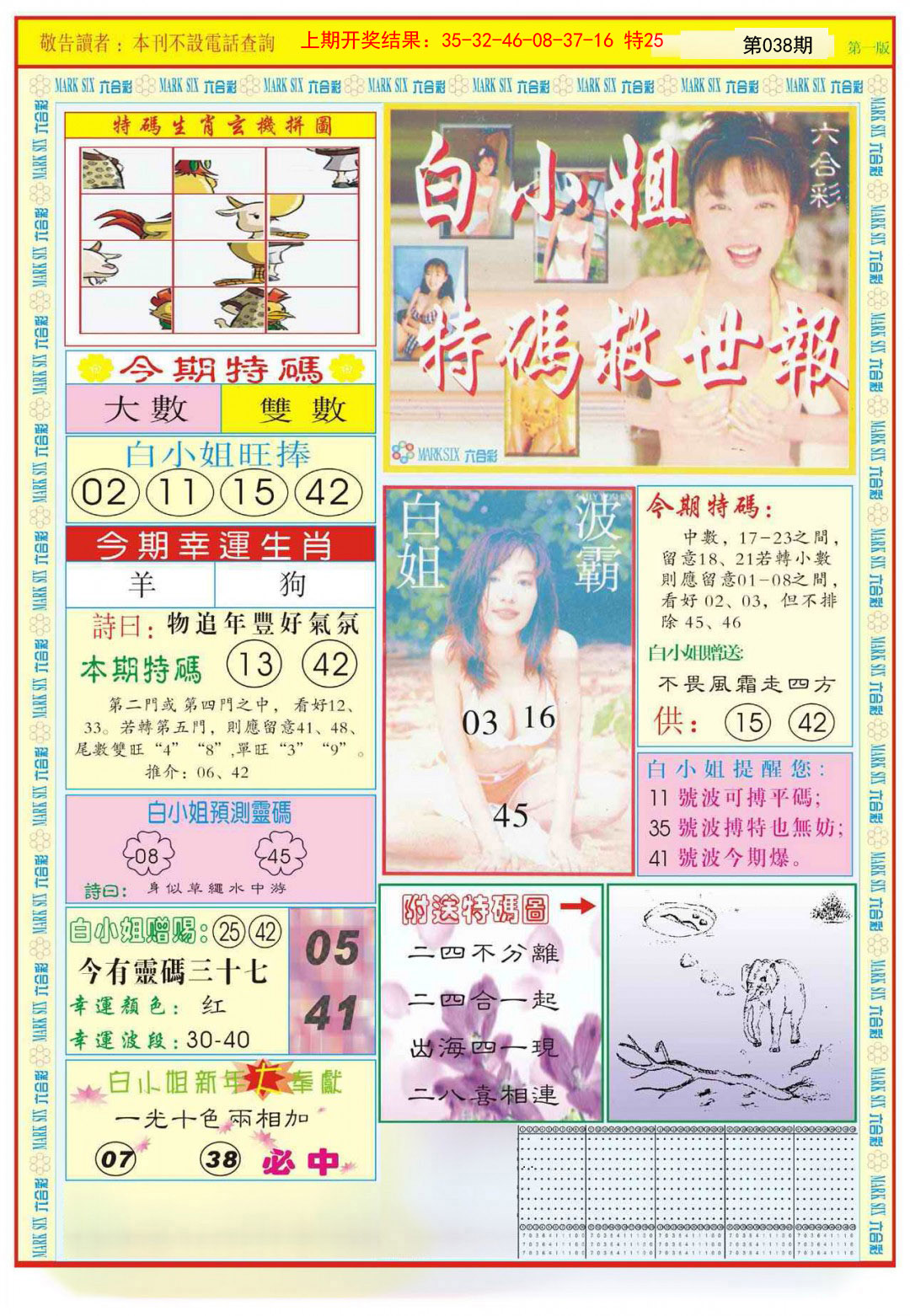 038期白小姐急旋风A[图]