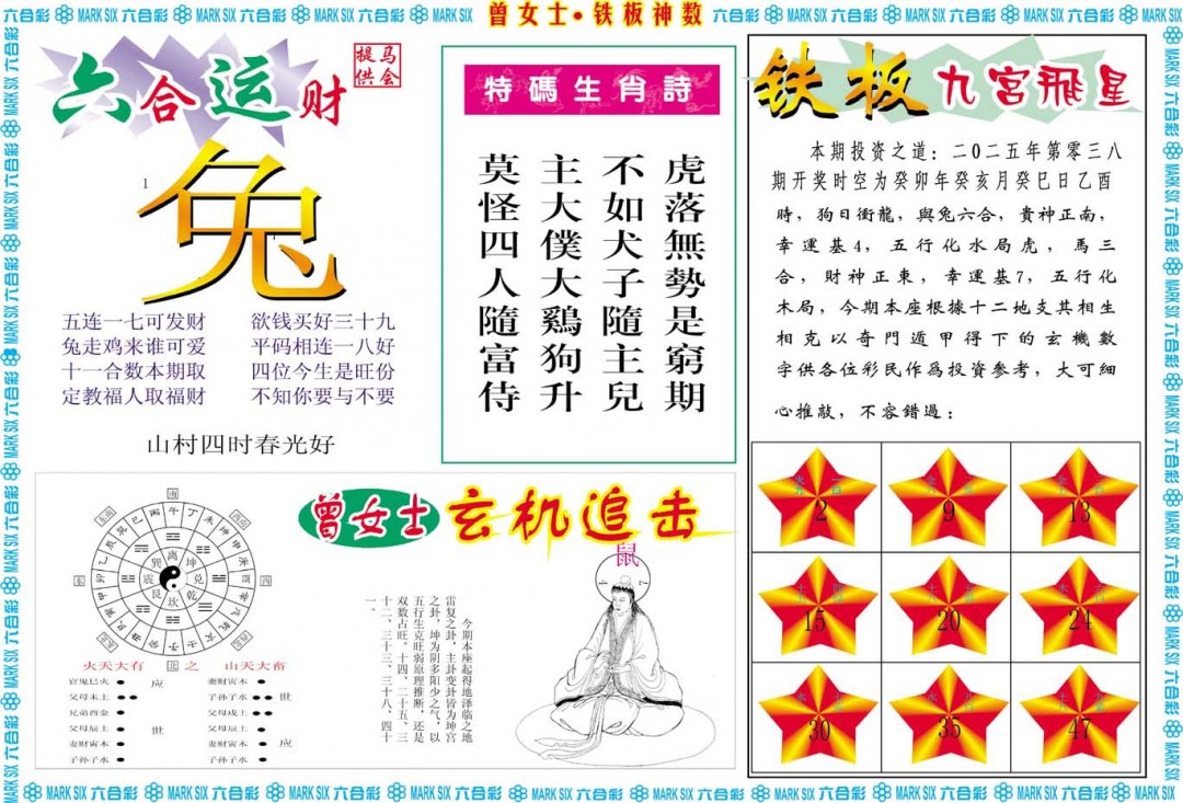 038期曾女士铁板神数B[图]