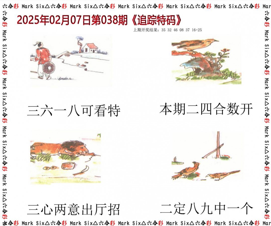 038期追踪特码[图]