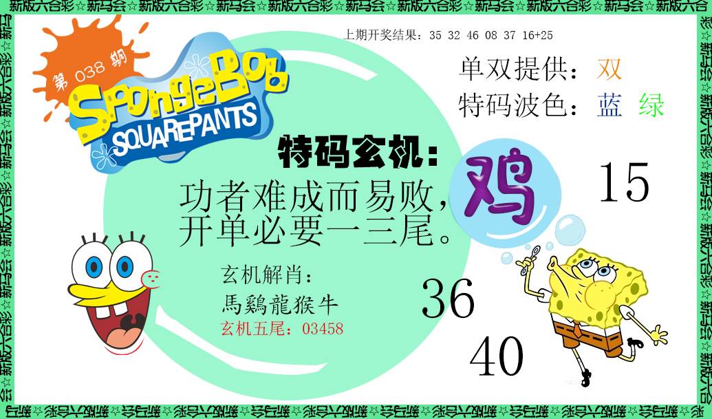 038期新特码玄机[图]