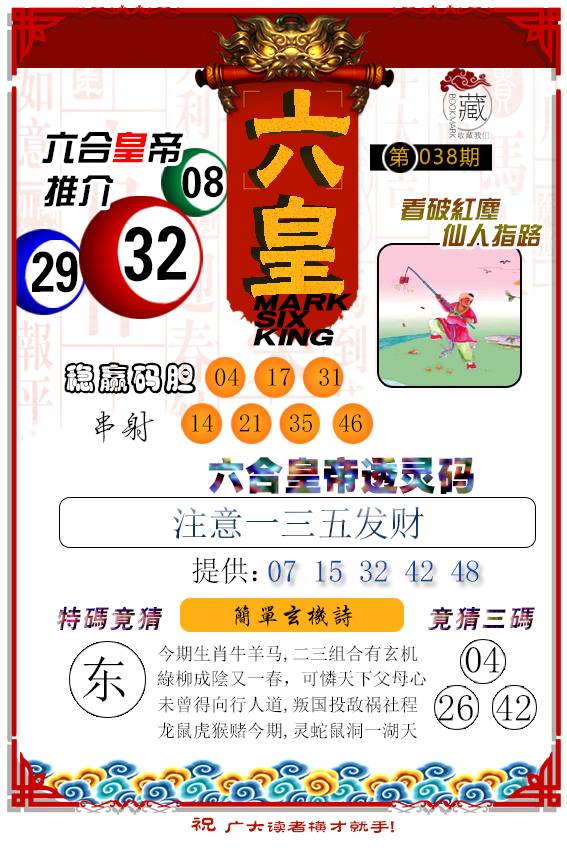 038期六皇[图]