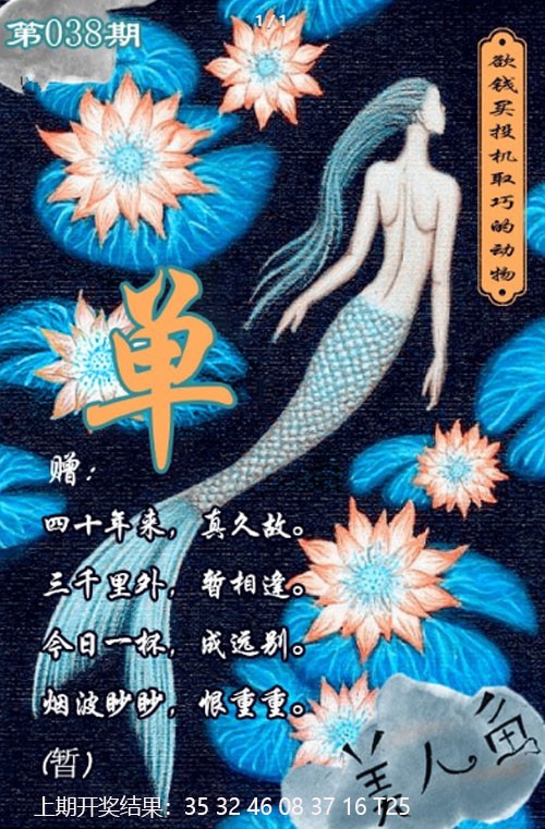 038期美人鱼单双中特图[图]