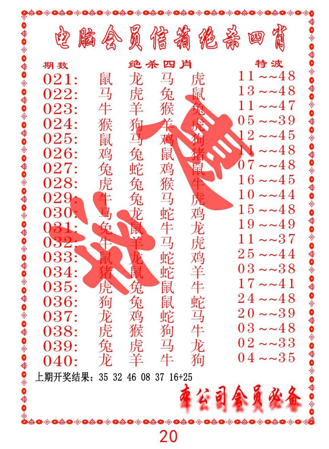 038期电脑会员-绝杀四肖[图]