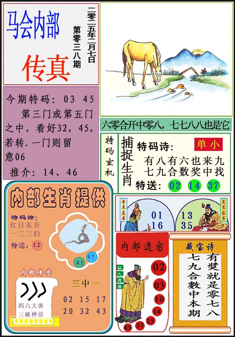 038期马会内部传真[图]