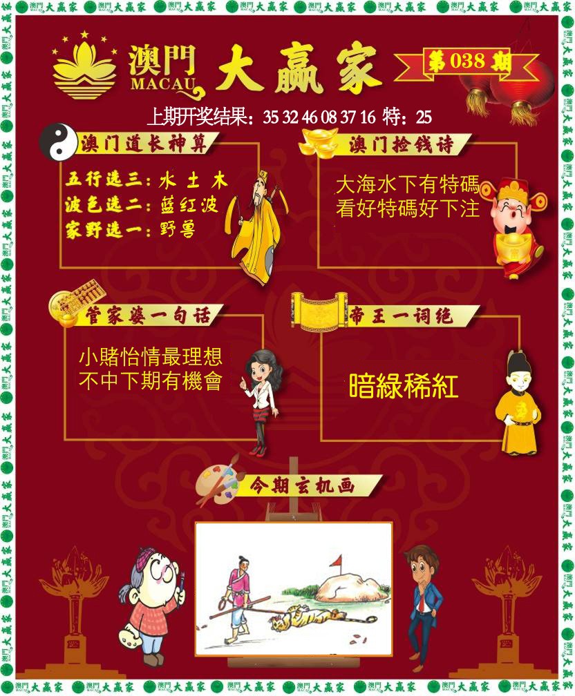 038期大赢家[图]
