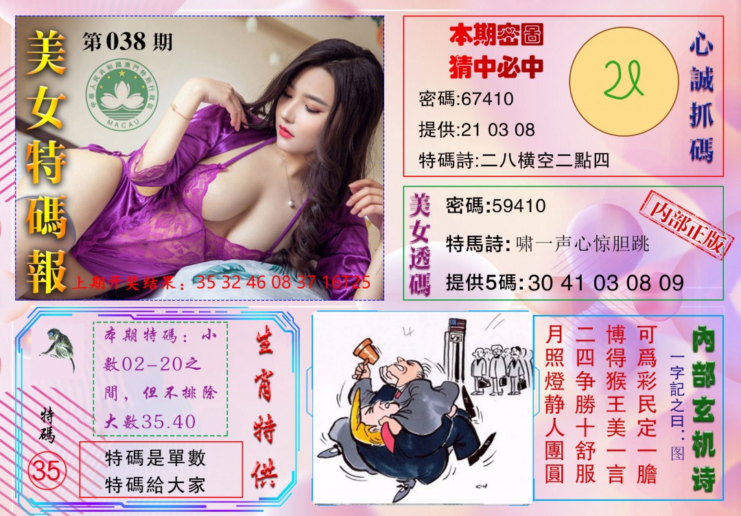 038期美女特码报[图]