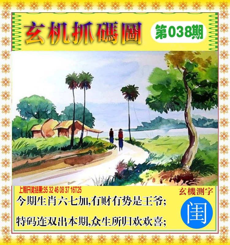 038期玄机抓码图[图]