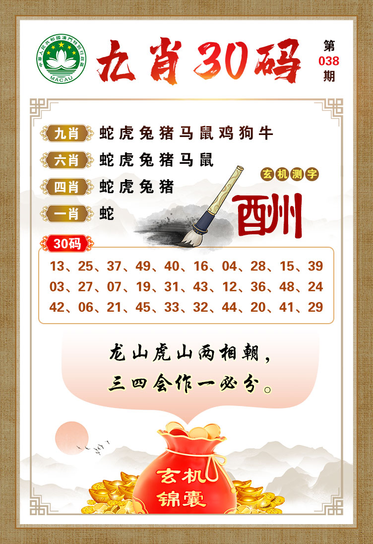 038期九肖30码[图]