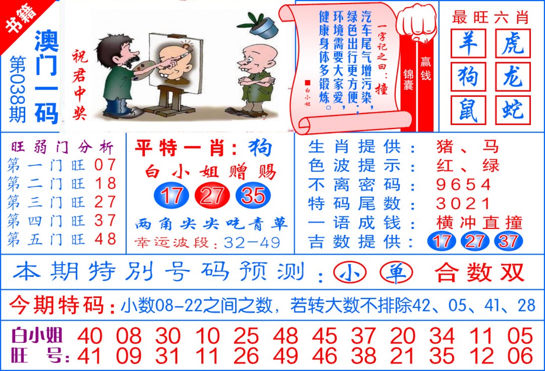 038期澳门飞龙宝典[图]