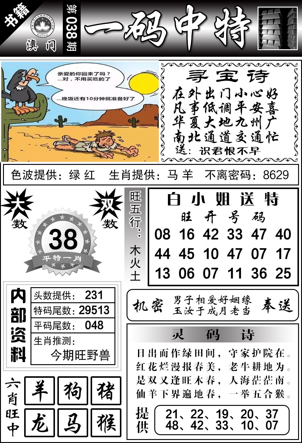 038期澳门乾坤宝典[图]