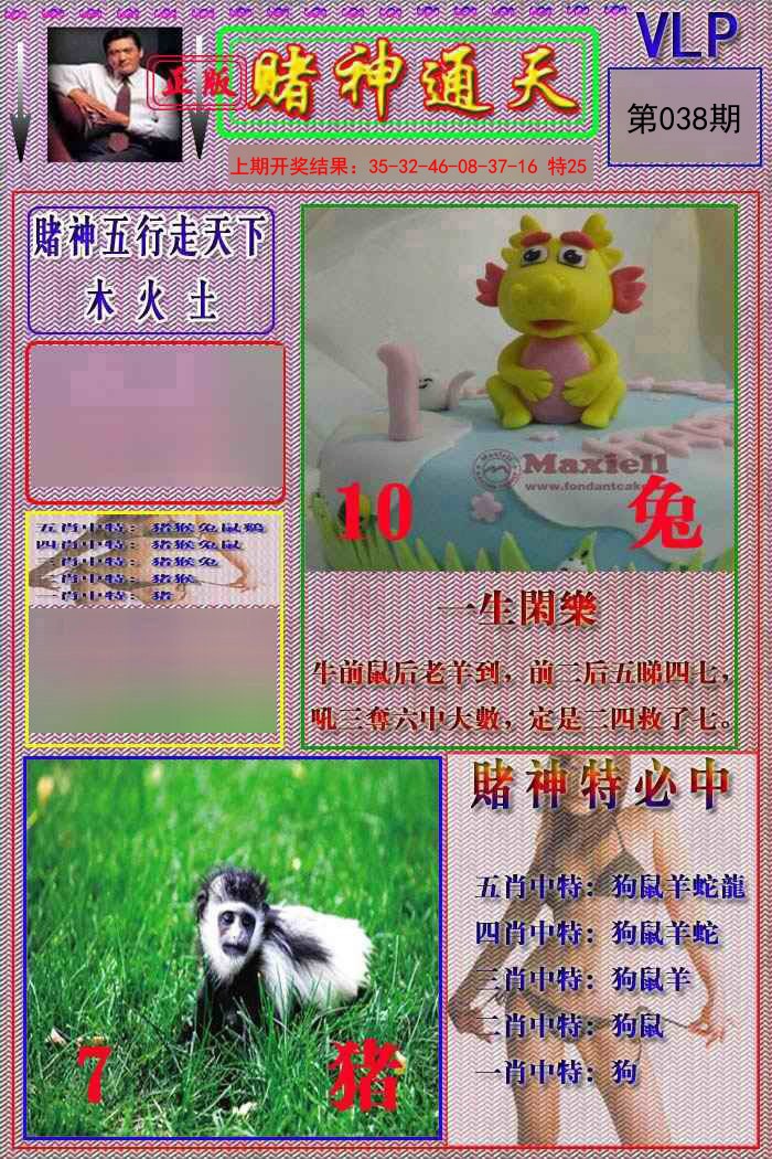 038期赌神通天报[图]
