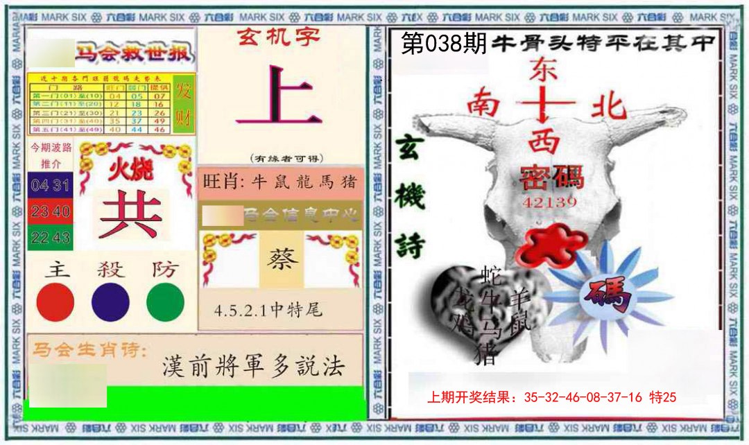 038期六合救世报+牛头报[图]