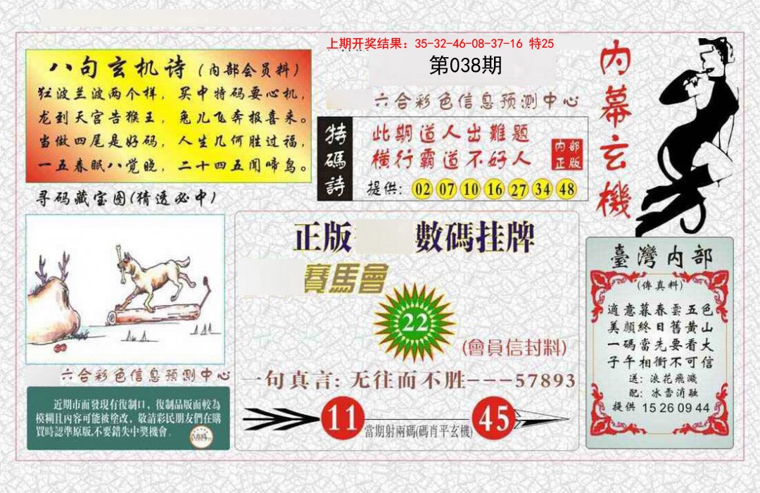 038期内幕玄机报[图]