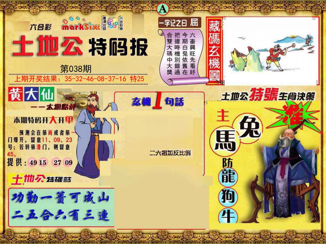 038期土地公特码报A[图]