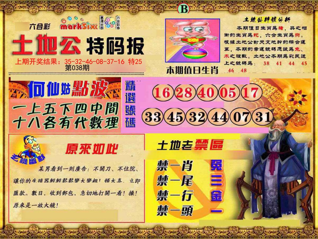 038期土地公特码报B[图]
