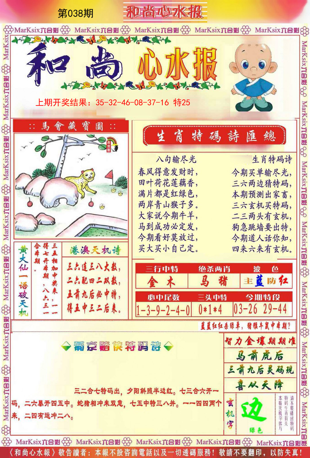 038期和尚心水报[图]