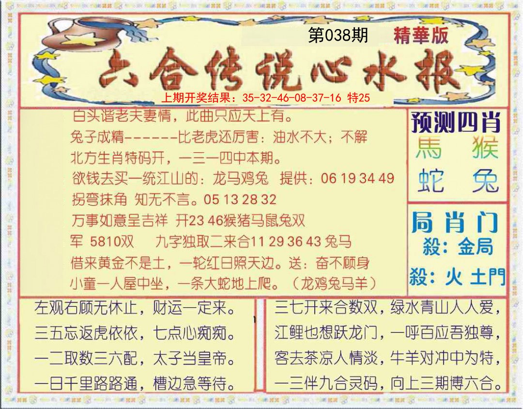 038期六合传说(玄机版)[图]