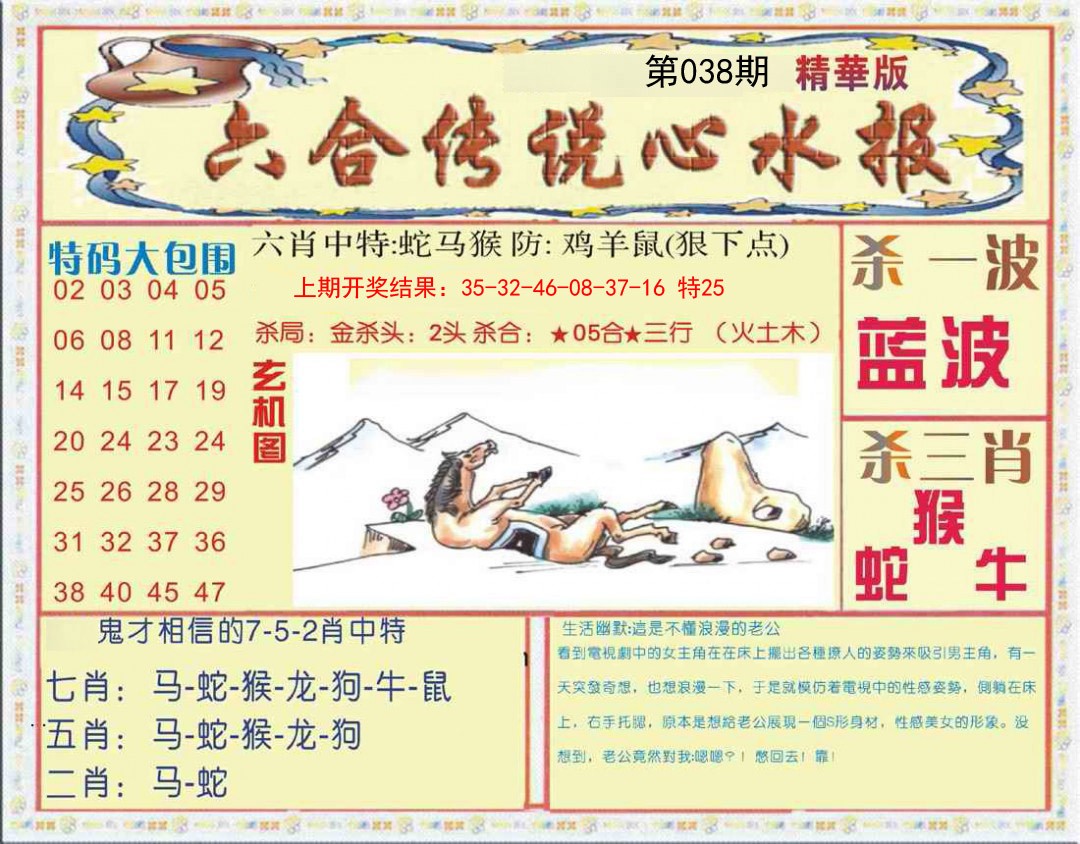 038期六合传说(心水版)[图]