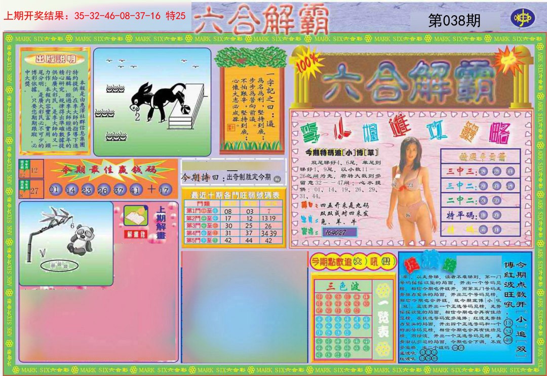 038期六合解霸A[图]