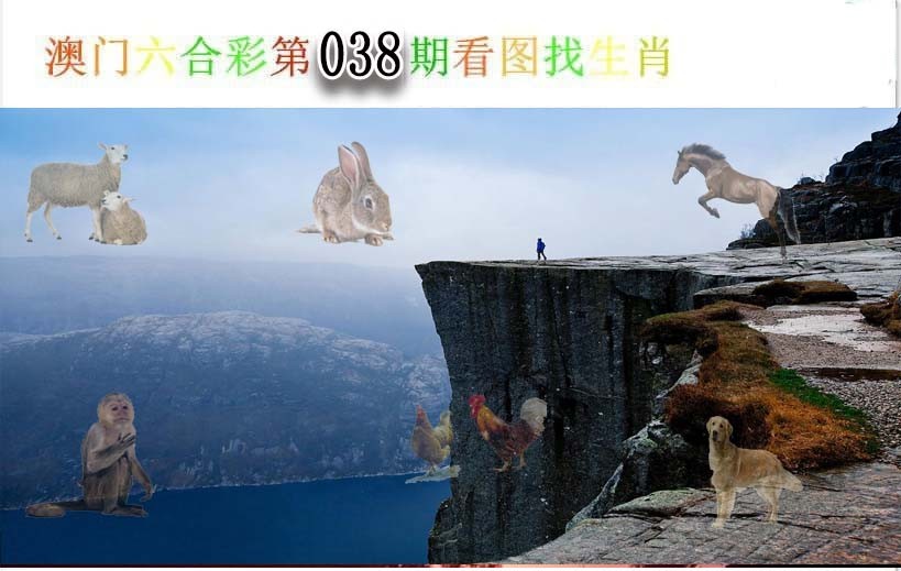 038期看图找生肖[图]