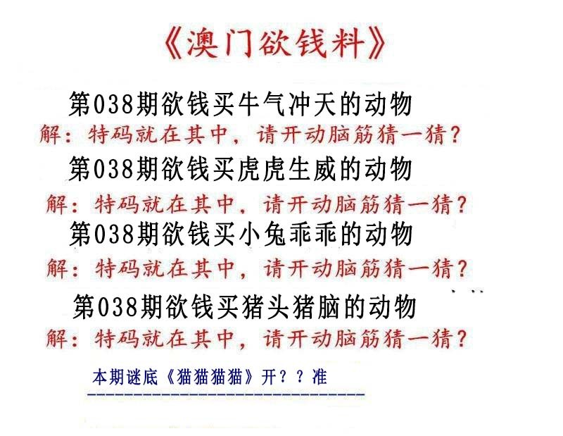 038期澳门欲钱料[图]