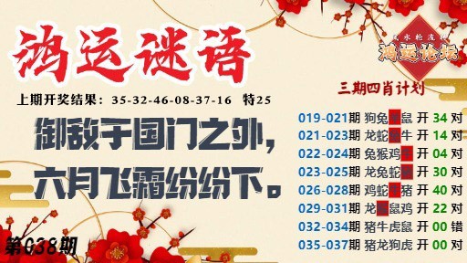 038期鸿运谜语[图]