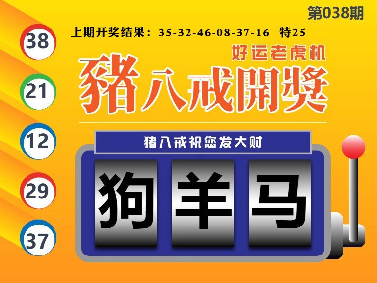 038期猪八戒开奖A[图]