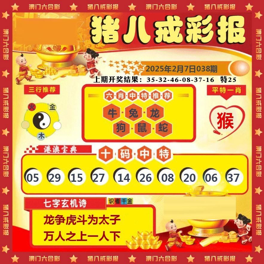 038期猪八戒彩报[图]