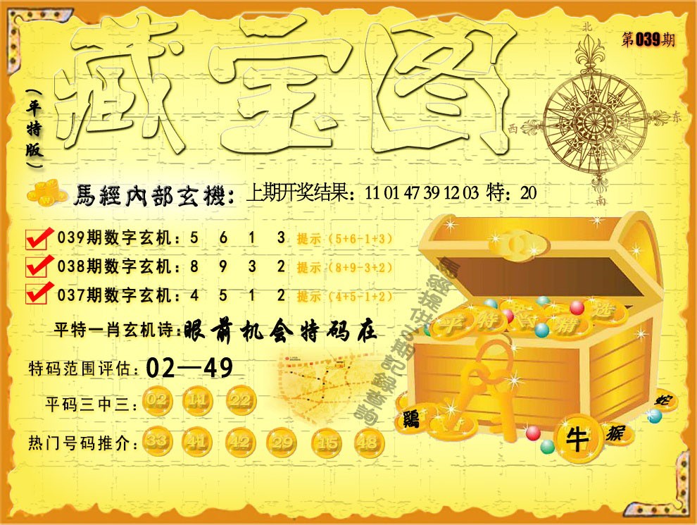 039期平特藏宝图[图]