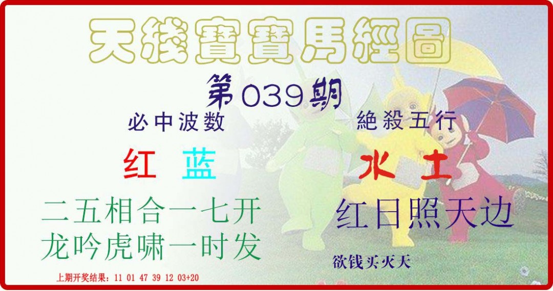 039期天线宝宝马经图[图]