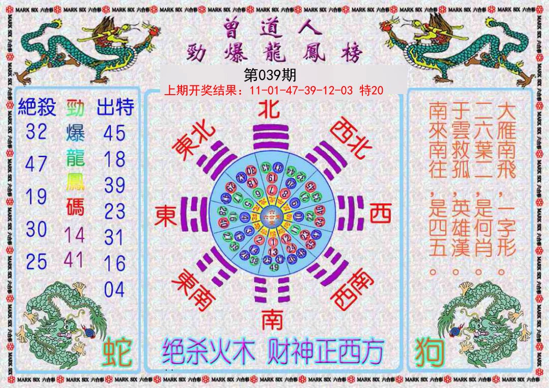 039期曾道人劲爆龙凤榜[图]