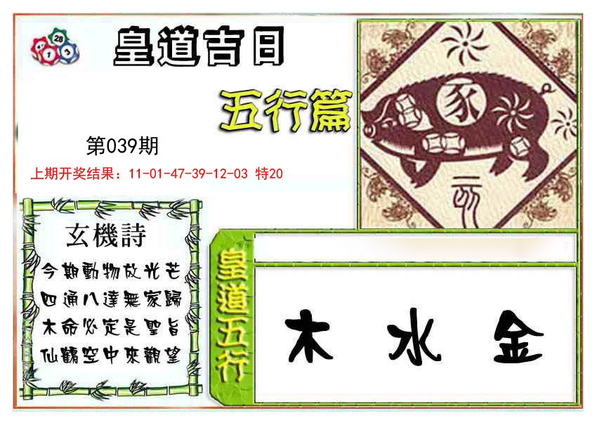 039期皇道吉日五行篇[图]