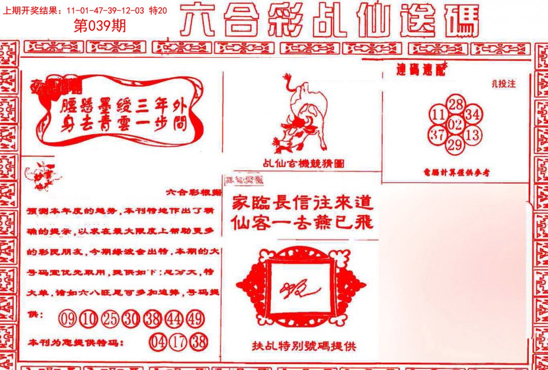 039期乩仙送码[图]