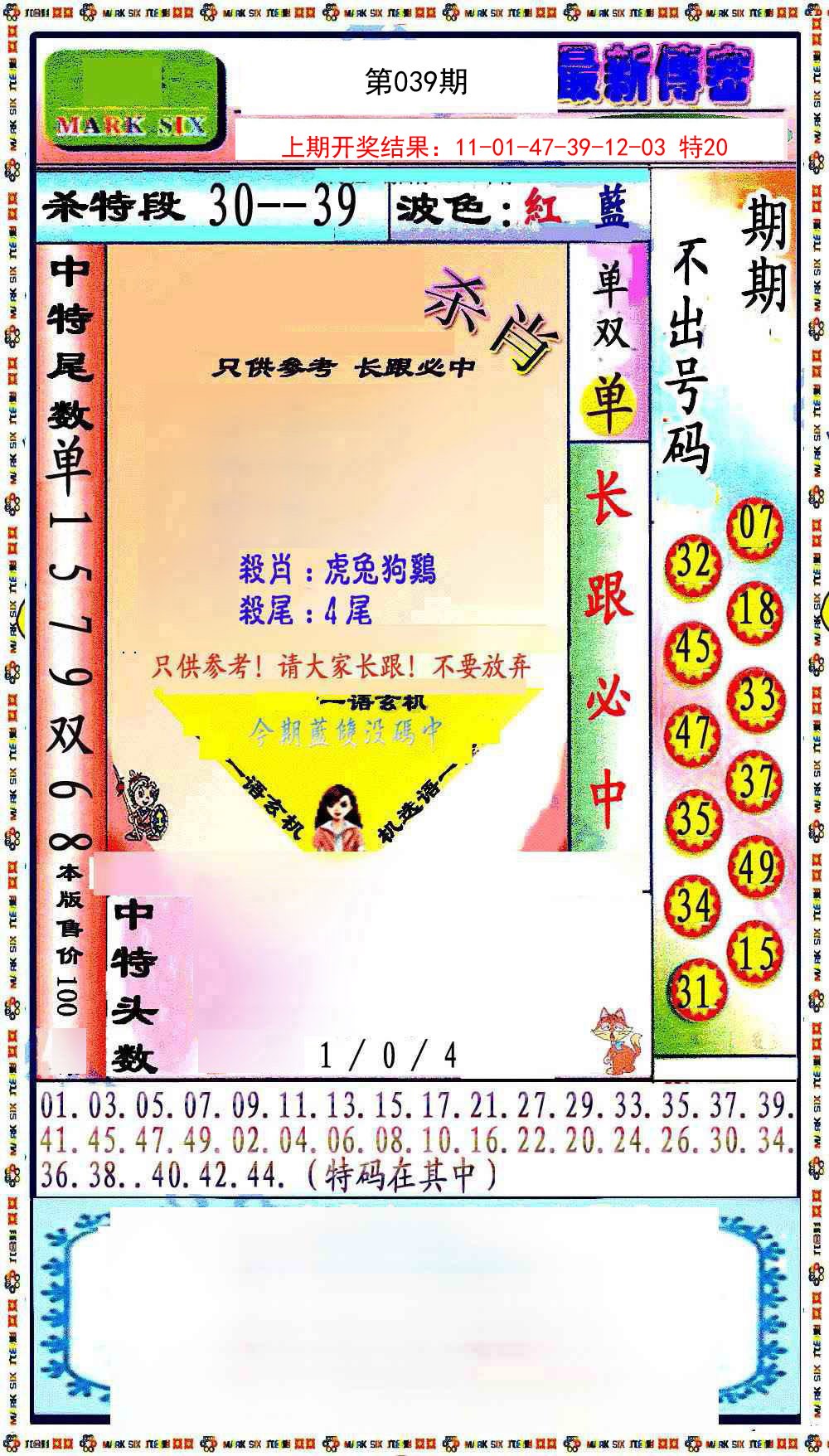 039期最新传密绝杀6肖[图]