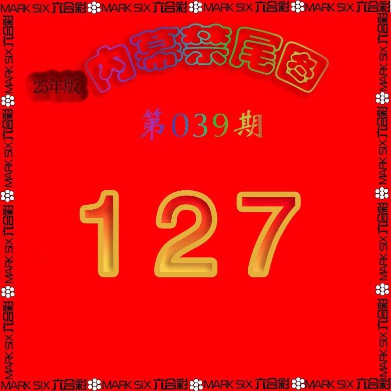 039期生财有道杀三尾[图]