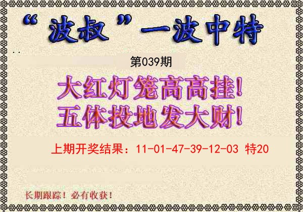 039期波叔一波中特[图]