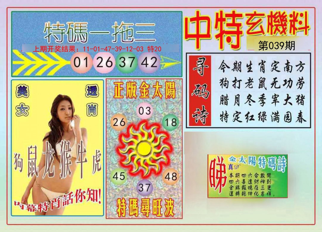 039期中特玄机料[图]